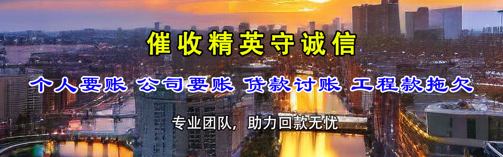 新城区收账公司